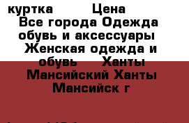kerry куртка 110  › Цена ­ 3 500 - Все города Одежда, обувь и аксессуары » Женская одежда и обувь   . Ханты-Мансийский,Ханты-Мансийск г.